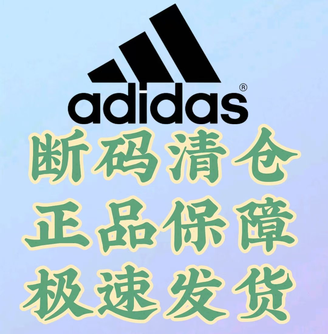 阿迪达斯adidas 正品断码合集 安徽wl仓（所有鞋都已upc码留底）