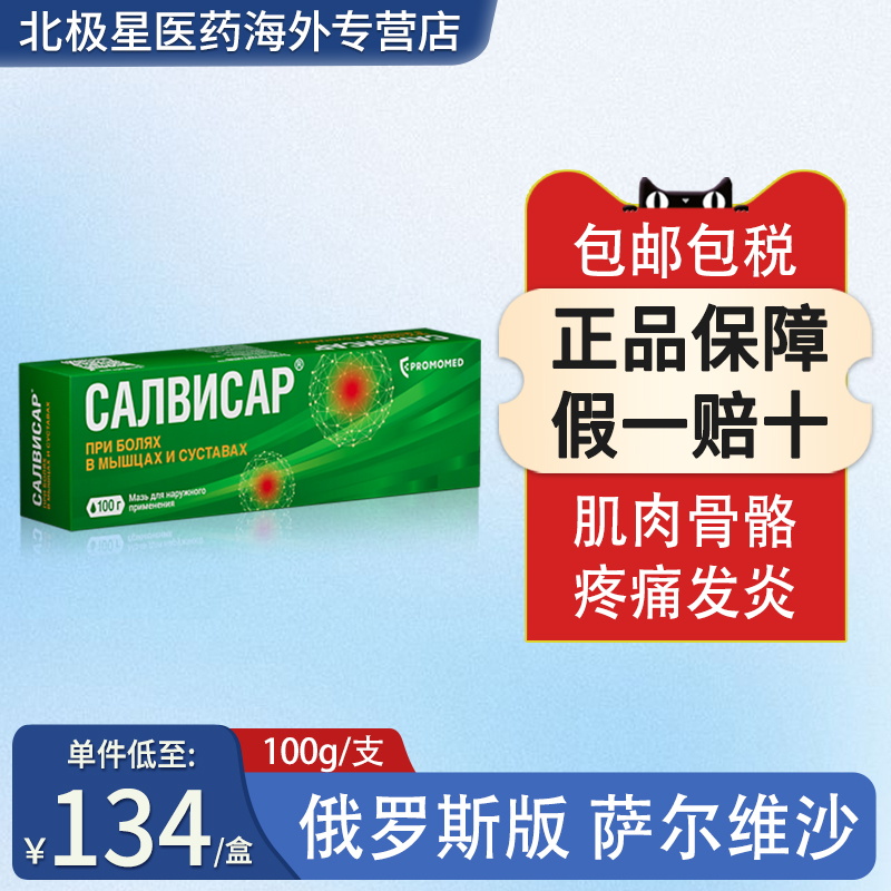 加强版俄罗斯萨尔维沙止痛膏 外用乳膏 100克肌肉酸痛膏药