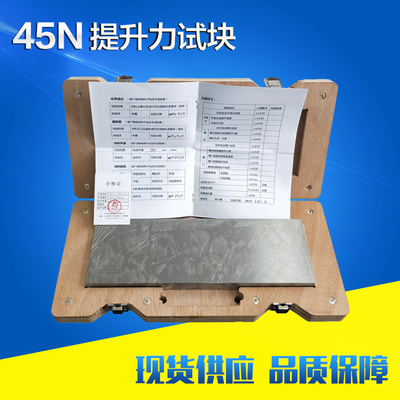 45N/118N/177N提升力试块/磁粉检测试块/无损检测探伤