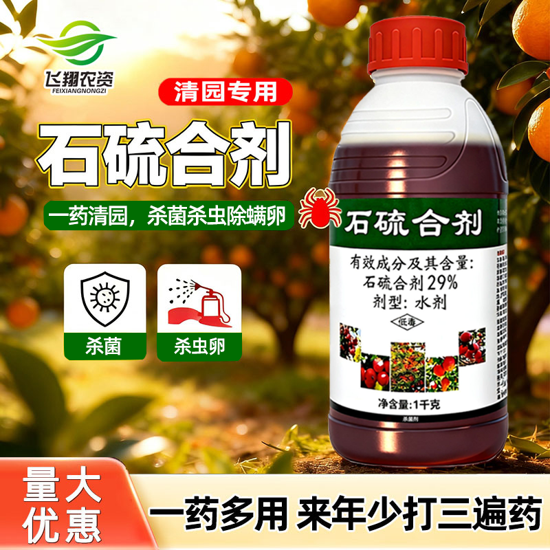 石硫合剂果树清园专用农药清园剂