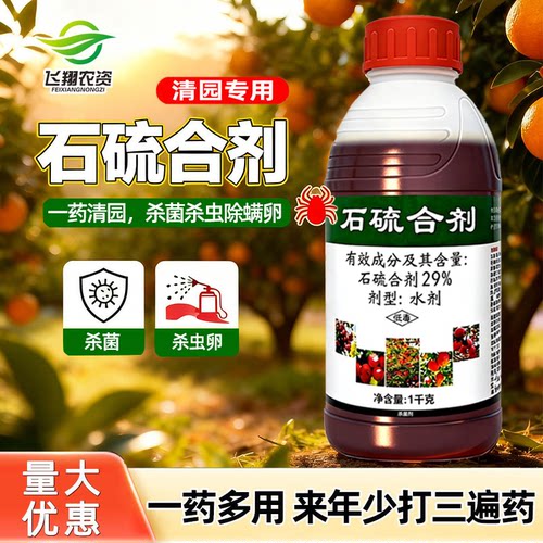 石硫合剂果树清园专用农药清园剂