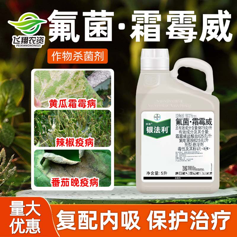 德国拜耳 银法利 霜霉威辣椒疫病番茄晚疫病黄瓜霜霉病农药杀菌剂