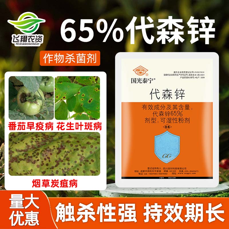 国光代森锌花卉多肉疫病杀菌剂