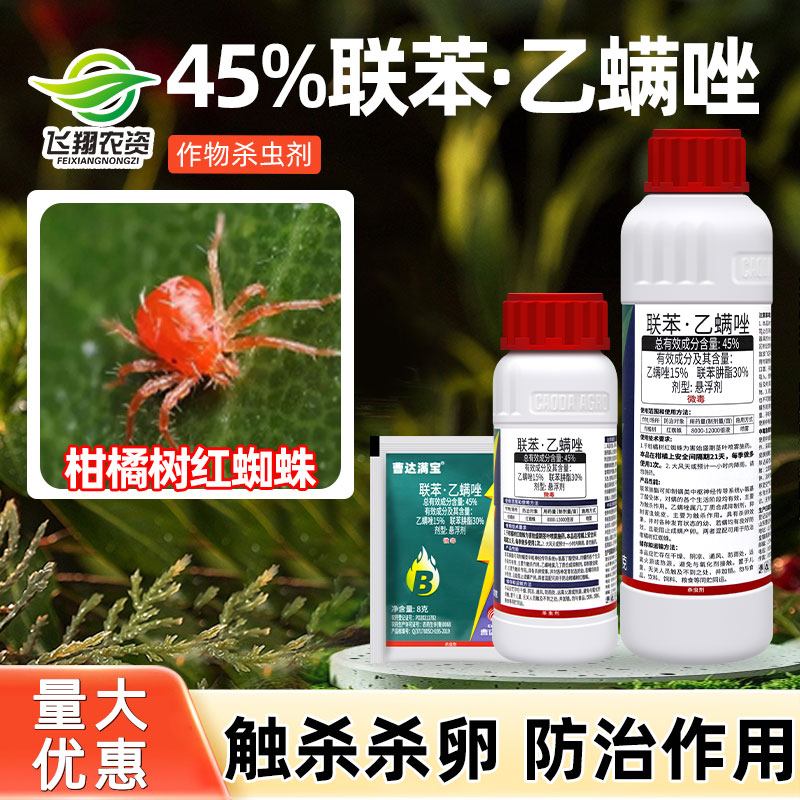曹达满宝45%联苯肼酯乙螨唑果蔬柑橘树红蜘蛛杀卵幼螨若螨杀虫剂