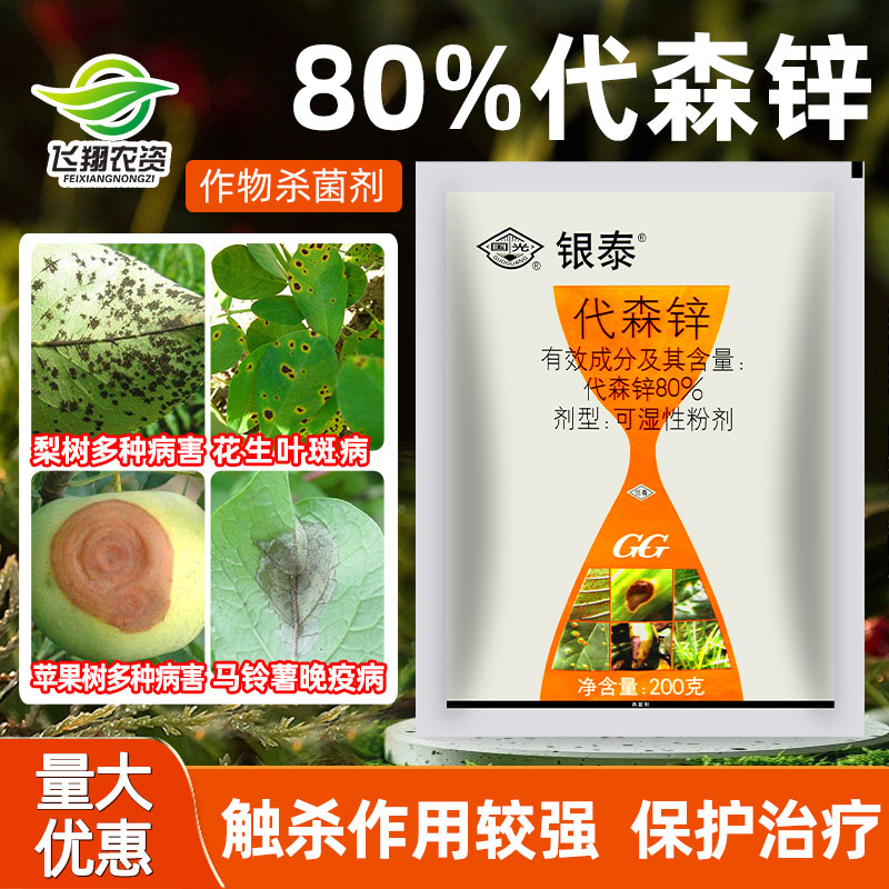 80%代森锌叶斑锈病炭疽病杀菌剂