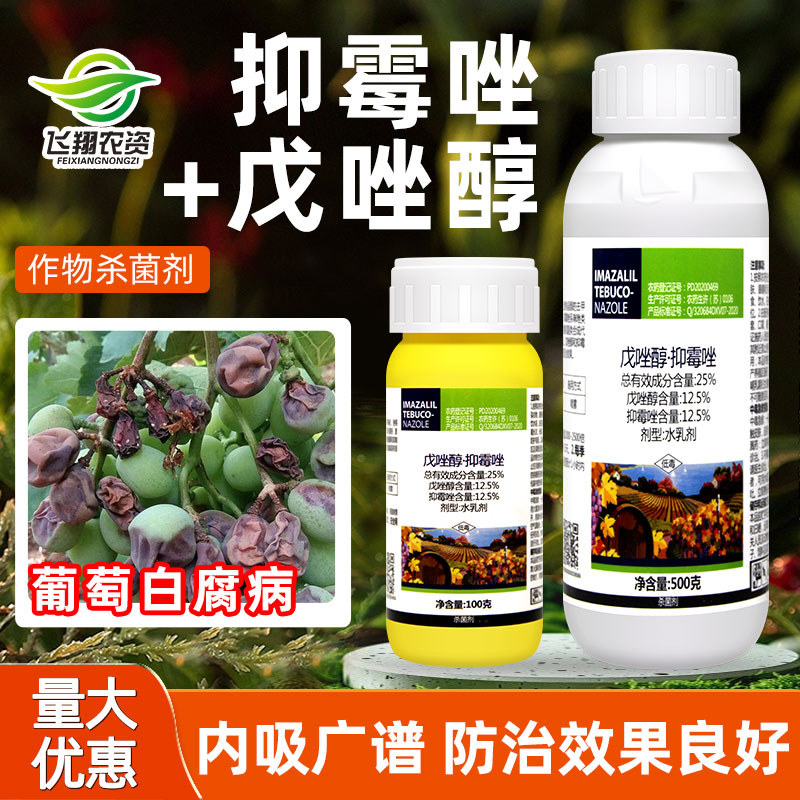 25%戊唑醇抑霉唑白腐病杀菌剂