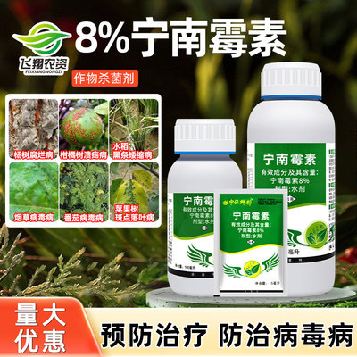 中保鲜彩8%宁南霉素病毒病腐烂溃疡病斑点落叶病黑条矮缩病杀菌剂