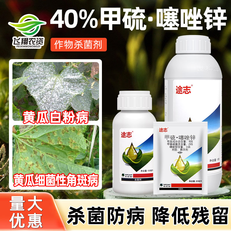 途志甲硫·噻唑锌白粉病杀菌剂