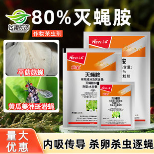 禾益省全80%灭蝇胺黄瓜美洲斑潜蝇平菇菇蝇农药逐蝇杀卵杀虫剂