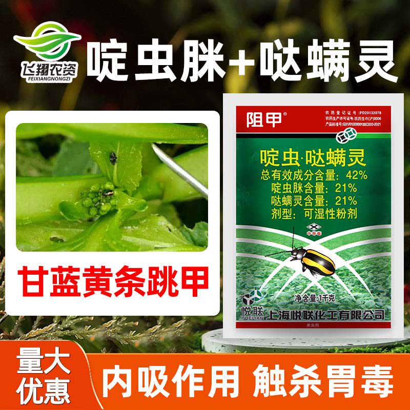 42%啶虫脒哒螨灵 阻甲青菜蔬菜甘蓝黄条跳甲专用农药杀虫剂1000g