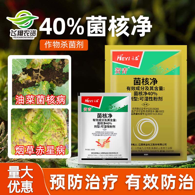 江西禾益 40%菌核净 烟草蔬菜赤星病菌核病灰霉病农药杀菌剂100g