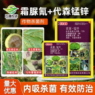 中保霜霉疫净72%霜脲锰锌黄瓜霜霉病晚疫病代森锰锌农药杀菌剂