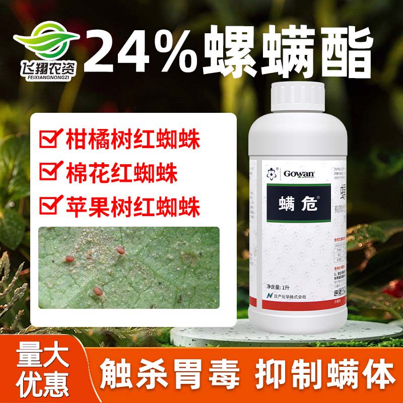 英国高文螨危24%螺螨酯柑橘月季果树红蜘蛛茶黄螨农药杀螨剂1L