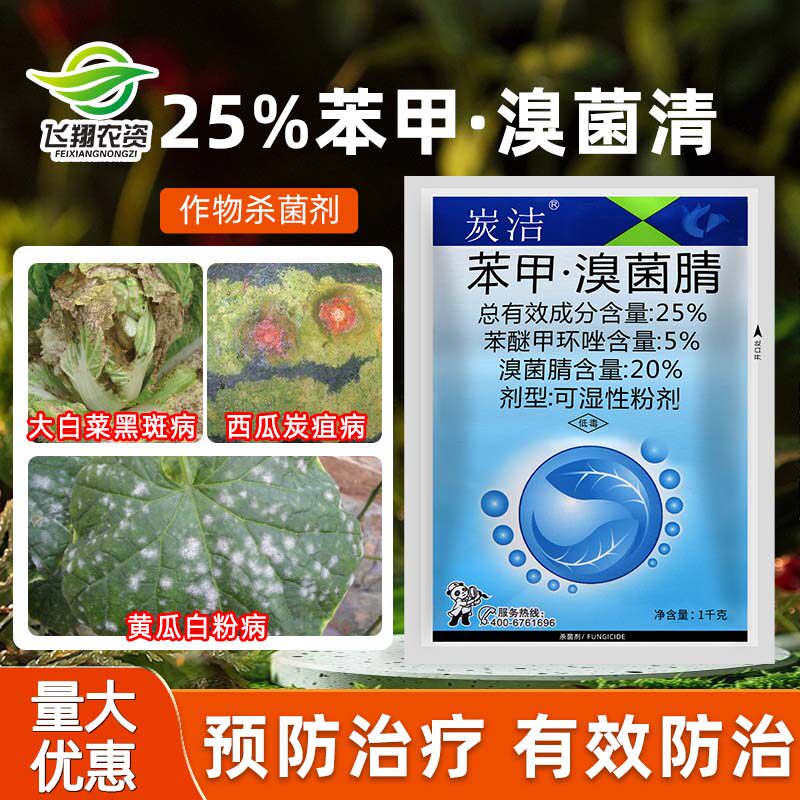 炭洁 25%苯醚甲环唑溴菌腈 西瓜炭疽病黑斑病真菌农药杀菌剂1kg