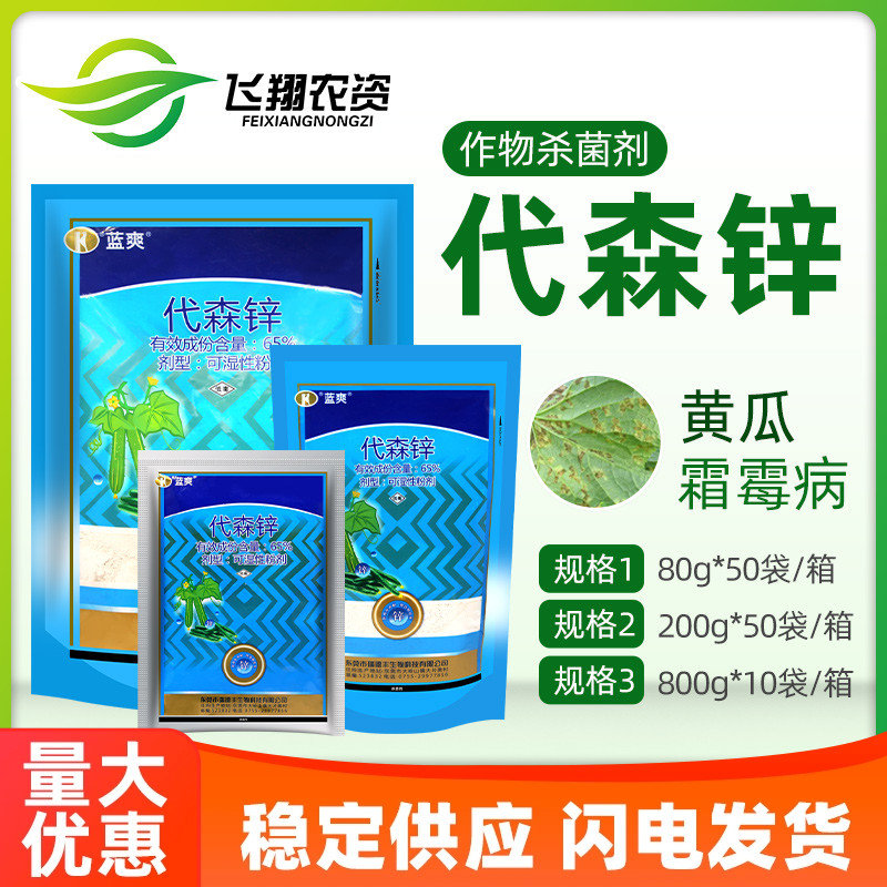 瑞德丰蓝爽代森锌65霜霉病杀菌剂