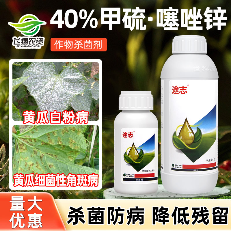 途志40%甲硫噻唑锌白粉病杀菌剂