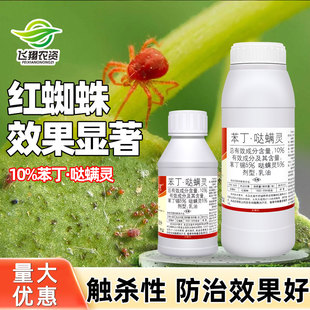 国光敌死可10%苯丁锡哒螨灵柑橘树红蜘蛛叶螨专用农药杀虫杀螨剂
