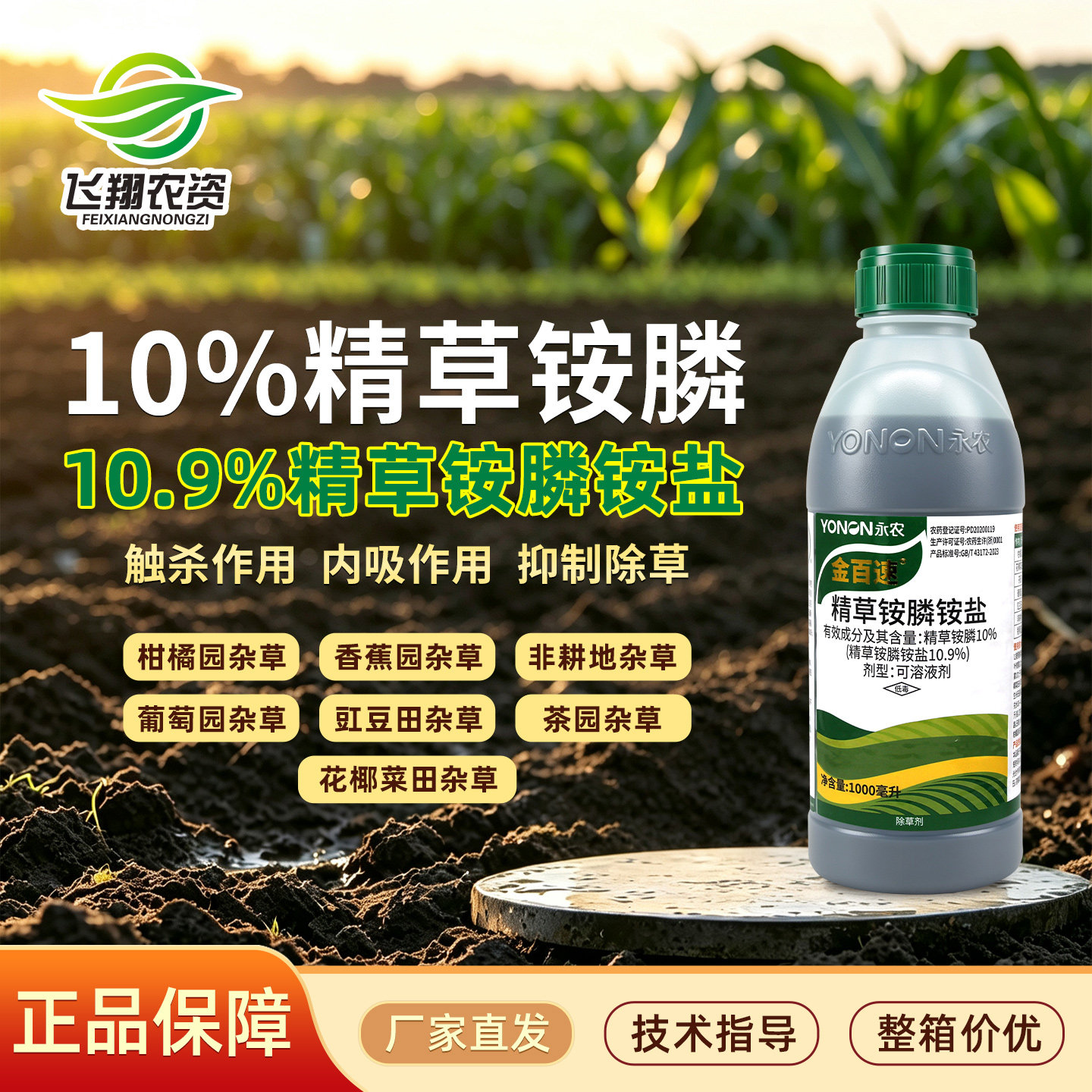 永农金百速10%精草铵膦铵盐草铵磷草胺磷果园杂草农药喷雾除草剂