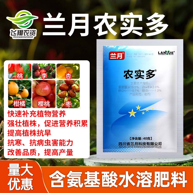 兰月农实多含氨基酸水溶肥料