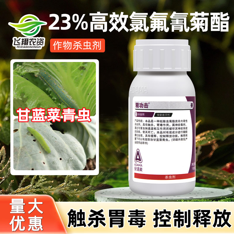 安道麦精功击23%高效氯氟氰菊酯甘蓝菜青虫蚜虫白粉虱专用杀虫剂