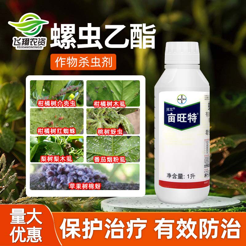 亩旺特德国拜耳螺虫乙酯植物红蜘蛛介蚧壳虫白粉虱木虱农药杀虫剂
