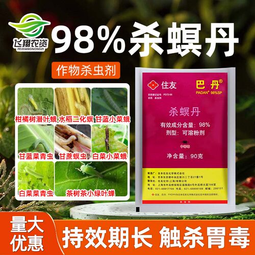 住友巴丹98%杀螟丹杀虫剂