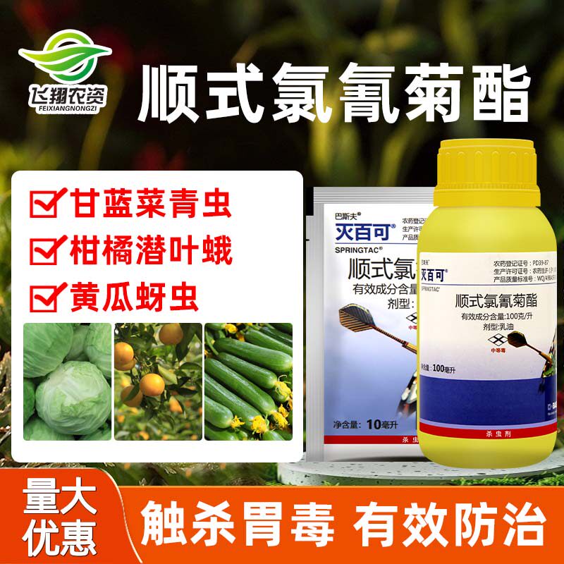 巴斯夫灭百可顺式氯氰菊酯潜叶蛾蚜虫菜青虫苍蝇跳蚤小菜蛾杀虫剂