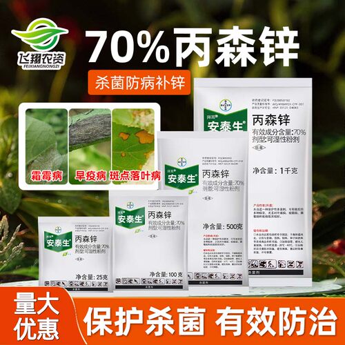 德国拜耳安泰生丙森锌杀菌剂
