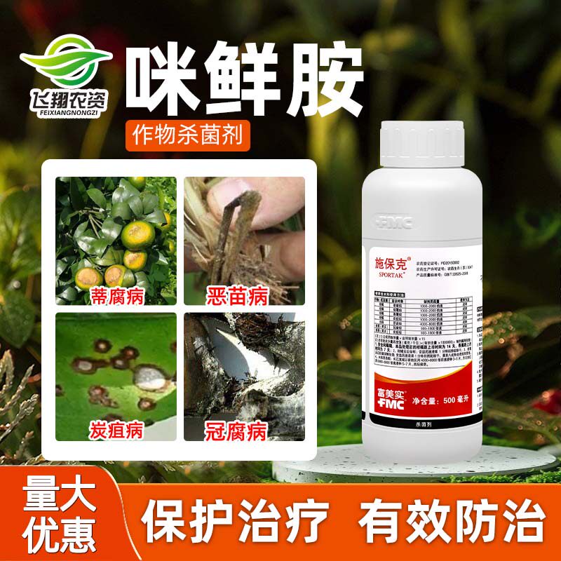 富美实 施保克45%咪鲜胺柑橘绿霉病青霉病炭疽病浸果保鲜剂杀菌剂