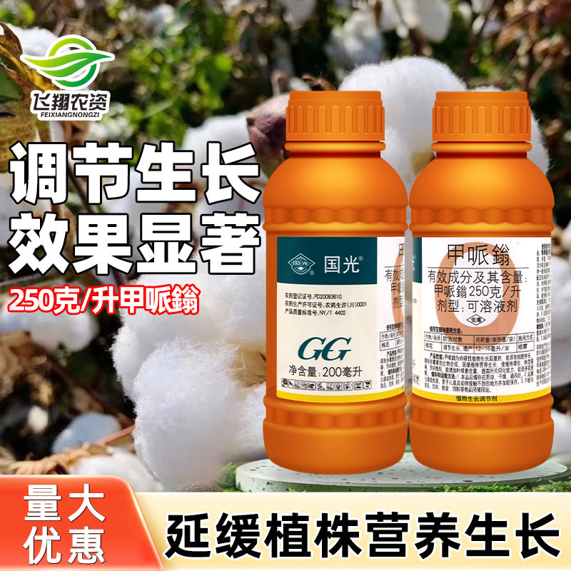 国光25%甲哌鎓棉花矮壮素缩节增产可溶液剂植物生长延缓调节剂