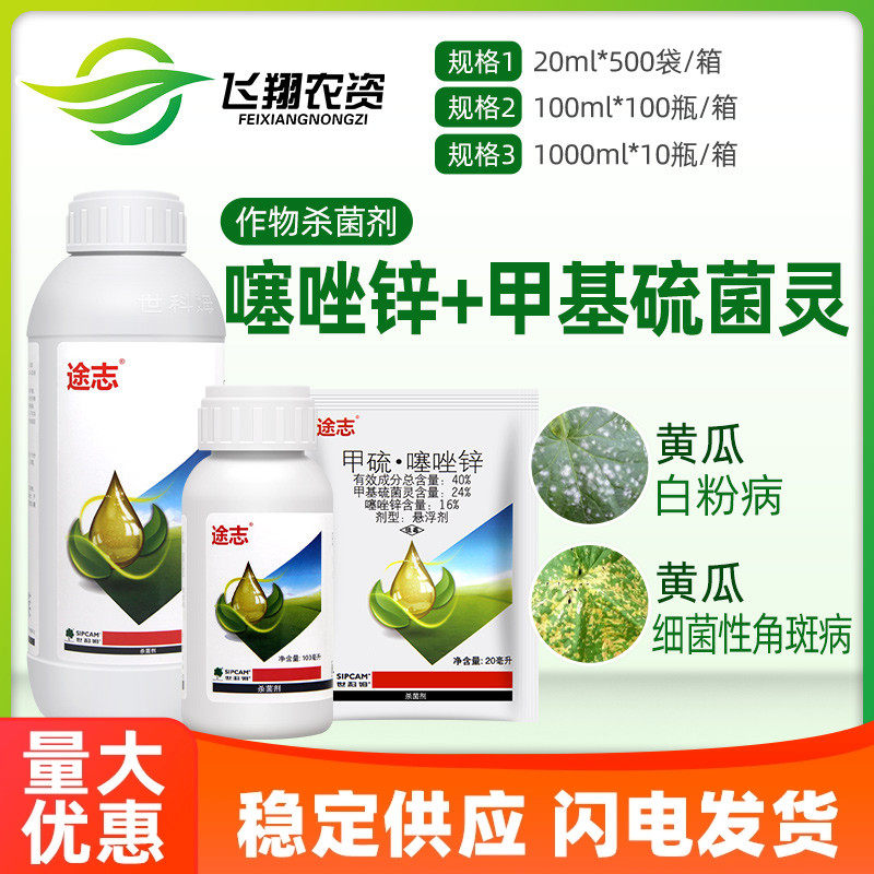 世科姆途志 40%噻唑锌甲基硫菌灵黄瓜细菌性角斑病白粉病杀菌剂