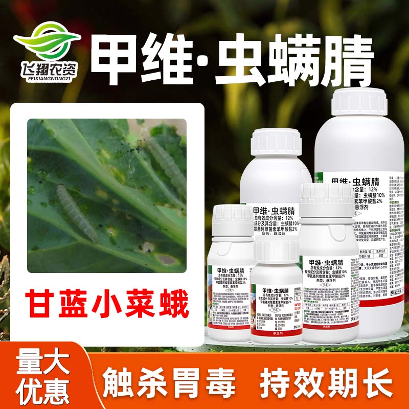 12%甲维虫螨腈甘蓝小菜蛾杀虫剂