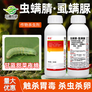 30%虫螨腈虱螨脲虫螨睛蔬菜甘蓝甜菜夜蛾虫卵双杀夺灵农药杀虫剂