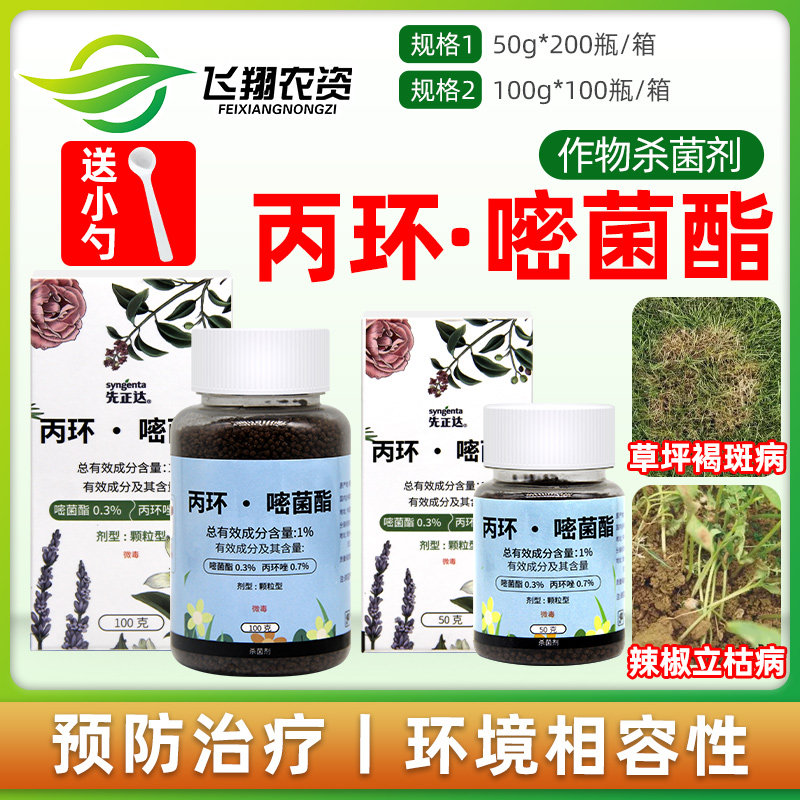先正达丙环嘧菌酯花卉月季多肉褐斑病叶斑病锈病立枯病土壤杀菌剂