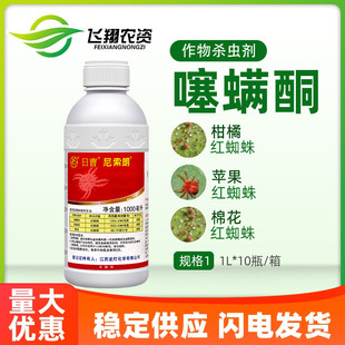 日曹尼索朗5%噻螨酮棉花柑橘树苹果树专杀红蜘蛛杀虫杀螨剂1000ml