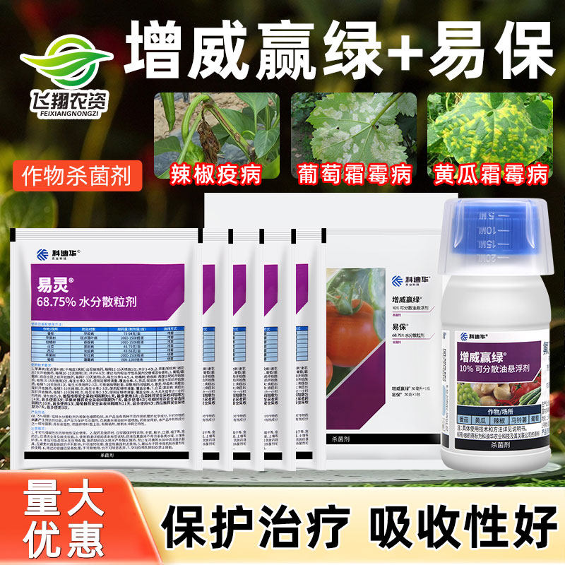 科迪华杜邦增威赢绿+易保晚疫病霜霉病疫病杀菌剂30ml易灵30克*3