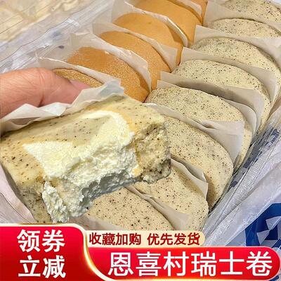恩喜村瑞士卷红茶甜品嗯恩西村超市同款奶油蛋糕卷早餐糕点旗舰店