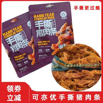 猪肉条手撕宜州可亦优猪肉条干香脆风干 干猪肉浦肉松酥条零食旗