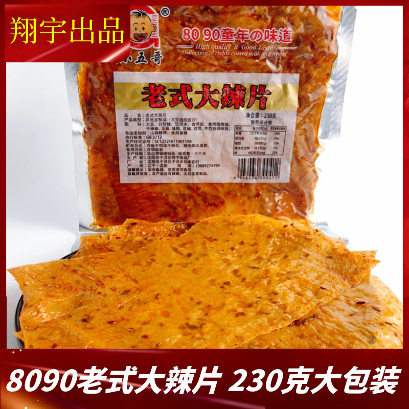 翔宇8090怀旧老式大辣片儿时辣条230g零食经典甜辣片素肉东北豆皮