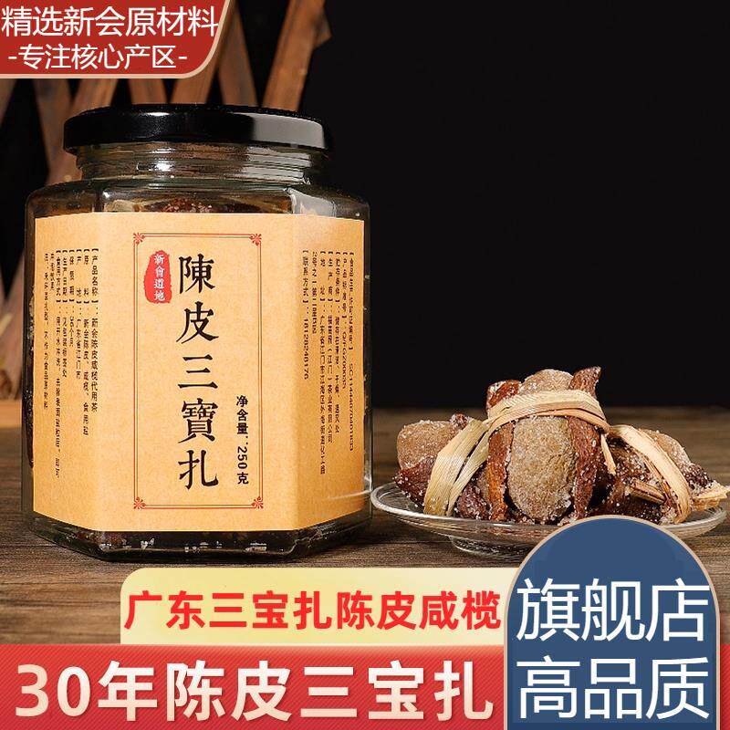 广东三宝扎陈皮咸橄榄茶传统手工腌制新会特产陈皮泡茶官方旗舰店