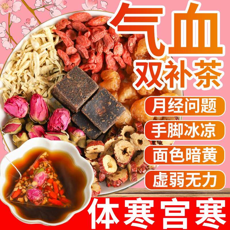阿胶黄芪红参红糖红枣桂圆枸杞茶女人补女神气血养生姜茶体寒宫寒