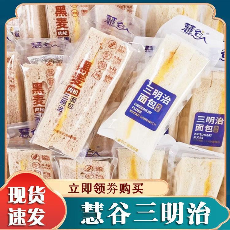慧谷三明治肉松黑麦肉松沙拉夹心面包独立装宿舍早餐速食家庭装