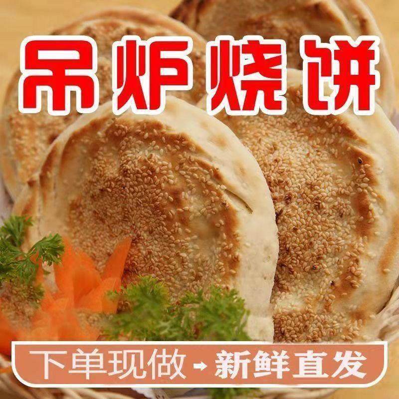 烧饼山东烧饼阳谷吊炉烧饼武大郎烧饼五香烧饼馒头纯手工