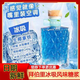 Bibury/拜伯里拜瑞瑞瑞同款冰吸糖浆 生椰拿铁配方糖浆 夏日 凉感
