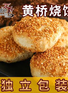 正宗黄桥烧饼江苏泰兴特产扬州老式传统糕点早餐泰州老街旗舰店