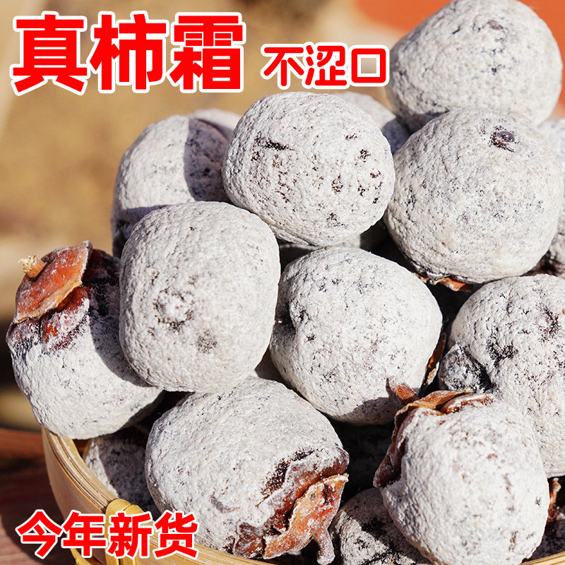 柿饼农家自制散装野生老树山西特产级老式吊柿子干白糖霜