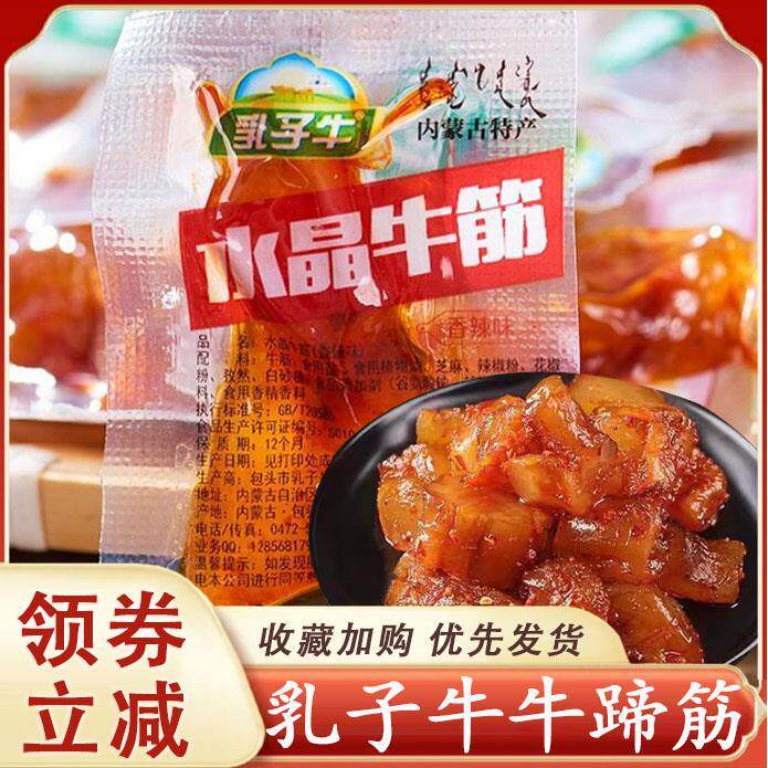 乳子牛水晶牛筋牛蹄筋牛肉干 干风干 干正宗内蒙零食特产休闲 小