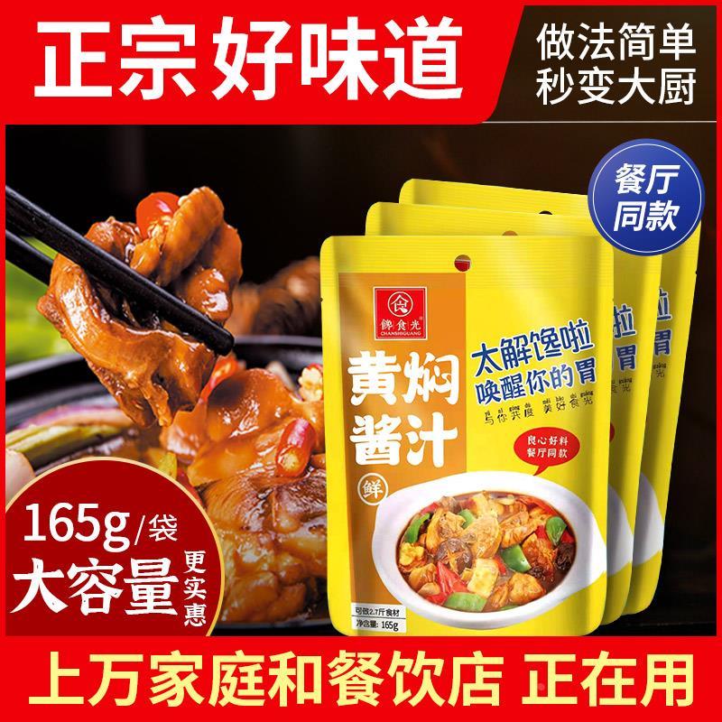馋食光黄焖鸡酱料家用黄焖酱汁正宗秘制配方商用黄焖酱料理包美味