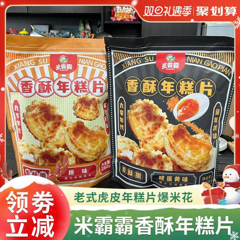 米霸霸香酥年糕片老式虎皮年糕干爆米花宁波膨化爸零食咸蛋黄味炸