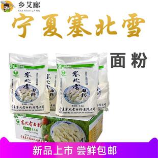 宁夏塞北雪面粉2.5公斤10公斤家用雪花粉高筋粉饺子粉小麦